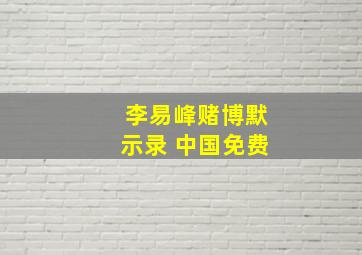 李易峰赌博默示录 中国免费